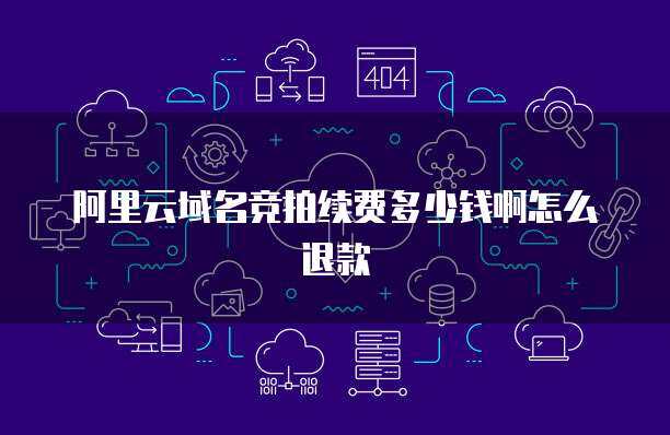 阿里電競(jìng)云桌面與互聯(lián)網(wǎng)域名注冊(cè)服務(wù)的協(xié)同演進(jìn)